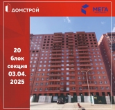 Ход строительства дома секция 20 в ЖК Мега -