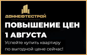 Успейте выгодно купить!<br>
Плановое повышение цен на квартиры 1 августа.