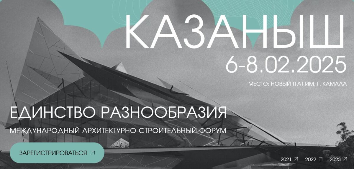 Международный архитектурно-строительный форум «Казаныш» состоится 6-8 февраля - фото 1