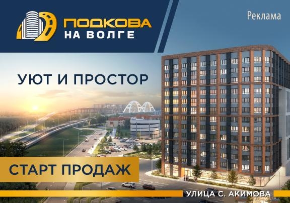 ЖК Подкова на Волге