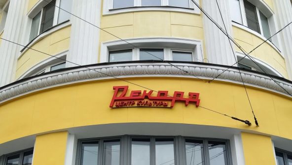 Начало нового: каким стал киноцентр «Рекорд» после реставрации