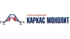 Каркас Монолит