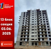 Ход строительства дома секция 13 в ЖК Первый Ленинский квартал -