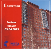 Ход строительства дома секция 16 в ЖК Мега -