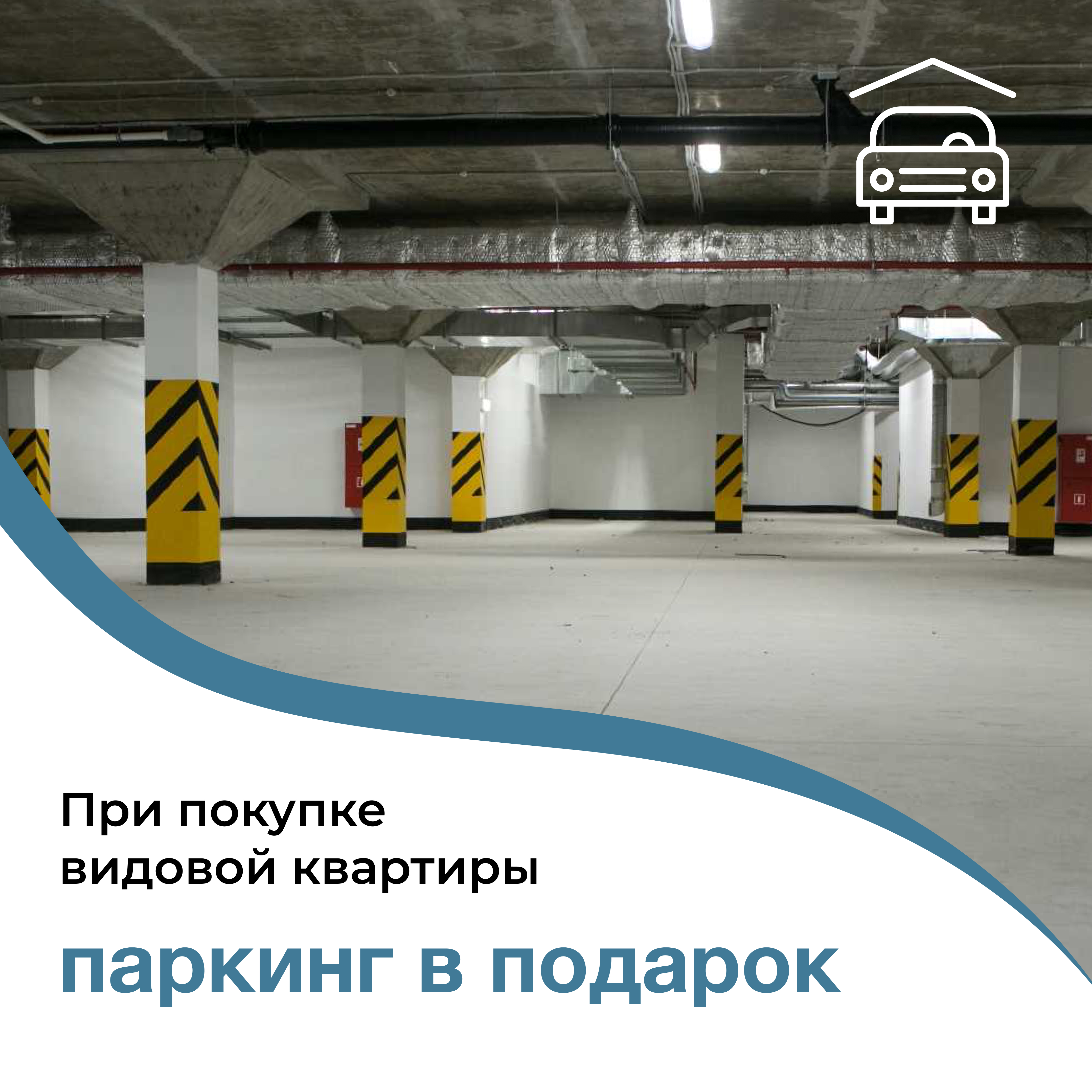 Коммуналка за паркинг. Паркинг в подарок. Паркинг в подарок при покупке квартиры.