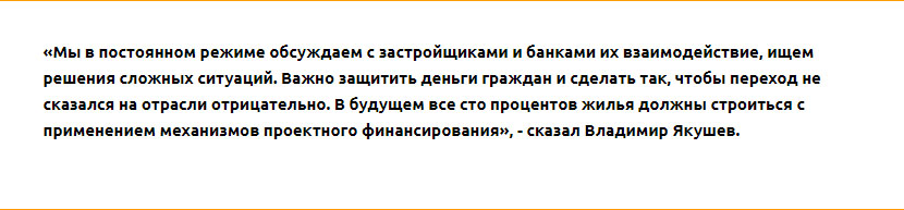 Владимир Якушев: «Порядка 25 млн квадратных метров жилья строится с применением эскроу-счетов» - фото 2